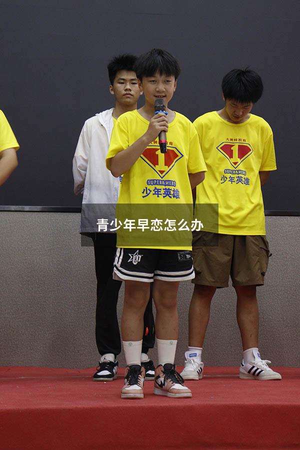 青少年早恋怎么办（15岁的孩子早恋怎么办）