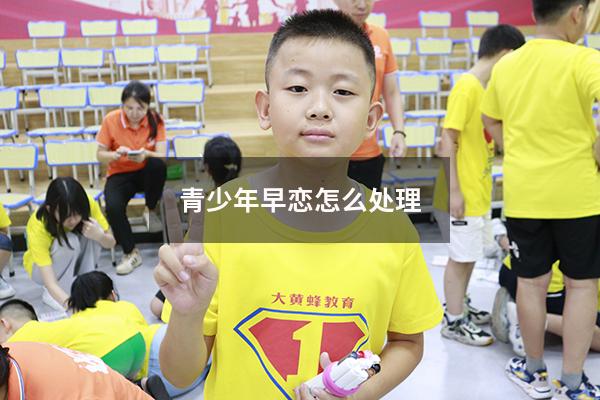 青少年早恋怎么处理
