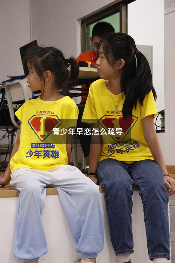 青少年早恋怎么疏导