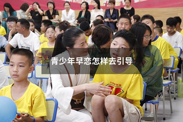青少年早恋怎样去引导
