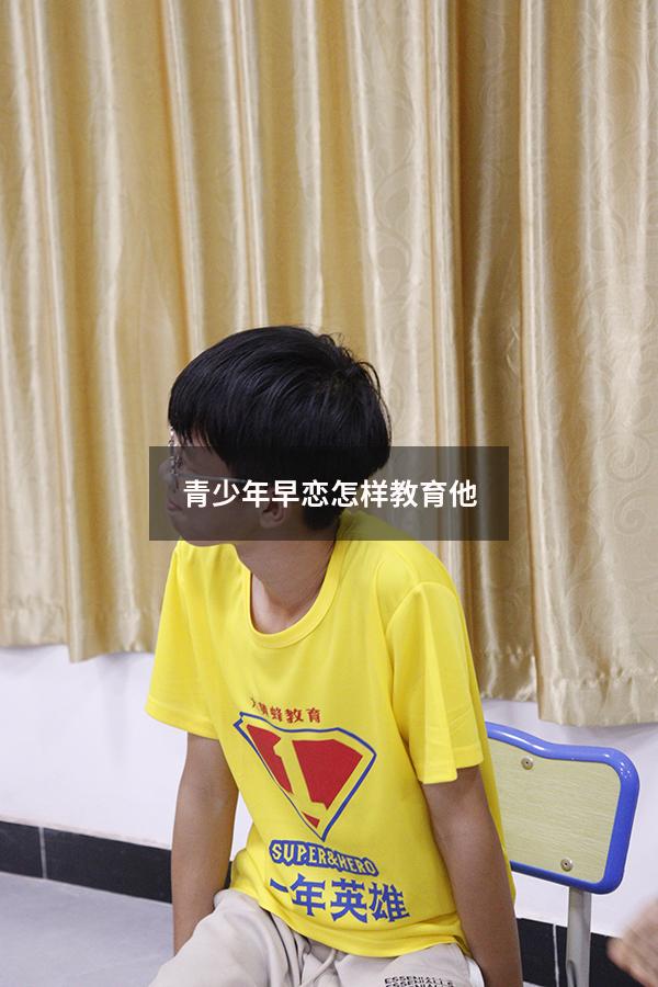 青少年早恋怎样教育他