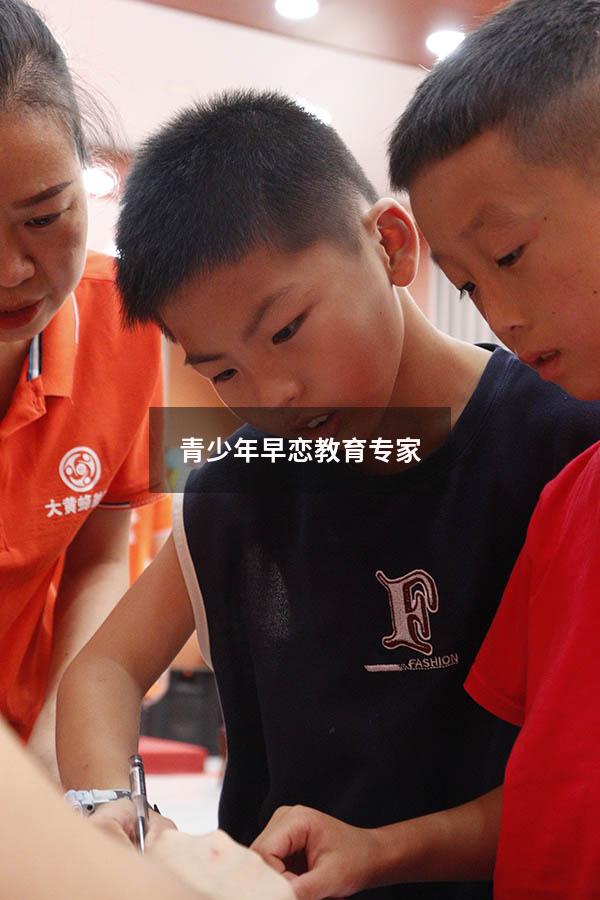 青少年早恋教育专家