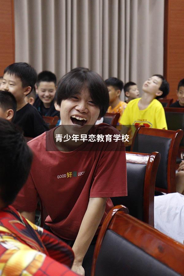 青少年早恋教育学校