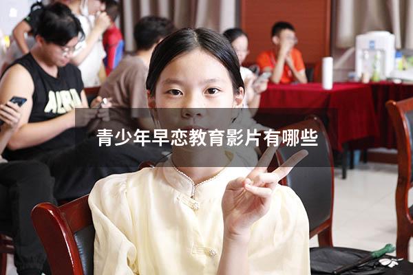 青少年早恋教育影片有哪些