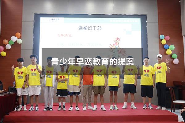 青少年早恋教育的提案