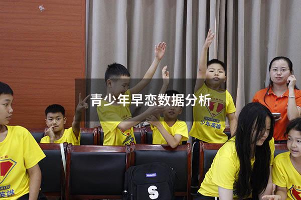 青少年早恋数据分析