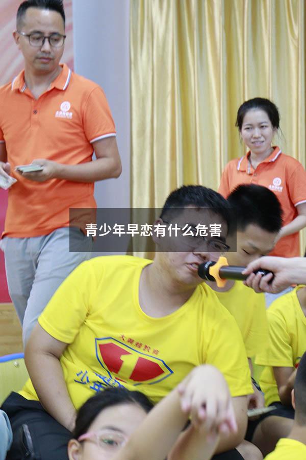 青少年早恋有什么危害