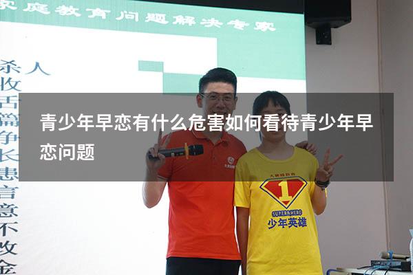 青少年早恋有什么危害如何看待青少年早恋问题