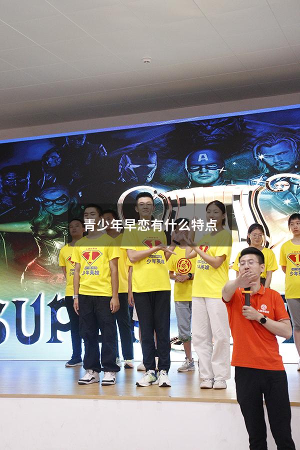 青少年早恋有什么特点