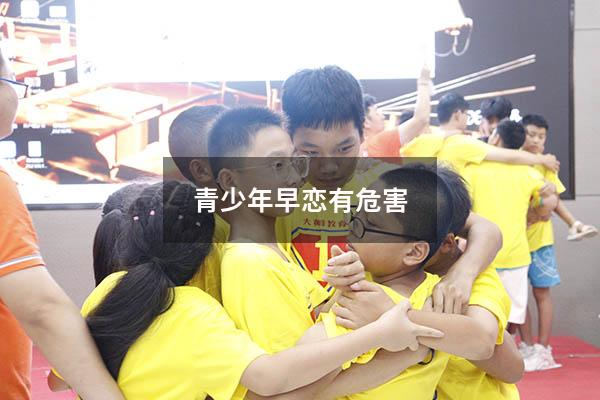 青少年早恋有危害
