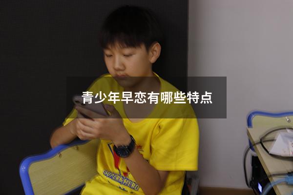 青少年早恋有哪些特点