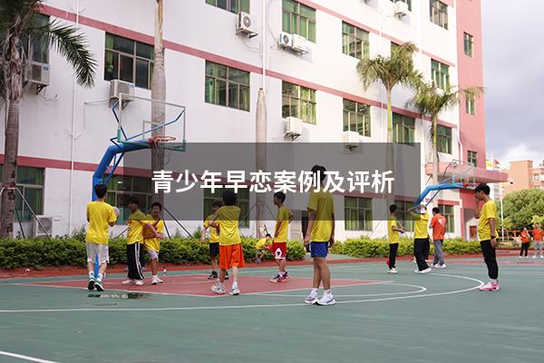 青少年早恋案例及评析