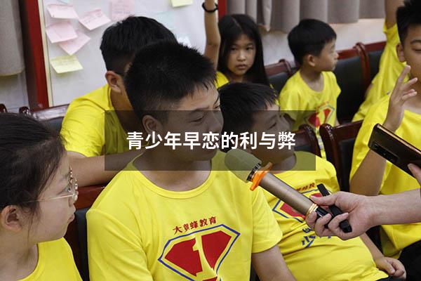 青少年早恋的利与弊
