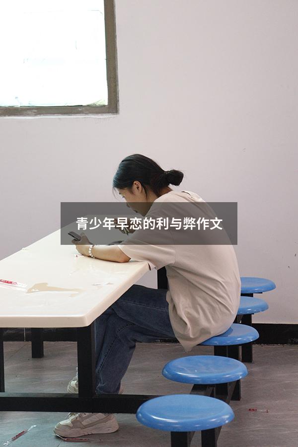 青少年早恋的利与弊作文