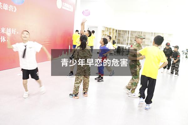 青少年早恋的危害