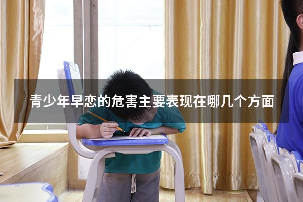 青少年早恋的危害主要表现在哪几个方面