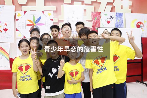 青少年早恋的危害性