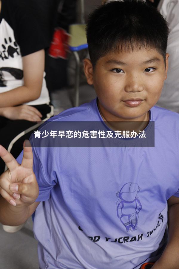青少年早恋的危害性及克服办法