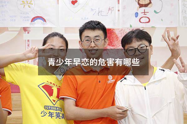 青少年早恋的危害有哪些