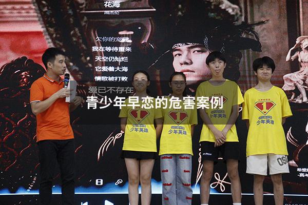 青少年早恋的危害案例