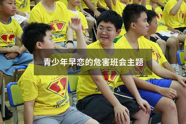 青少年早恋的危害班会主题