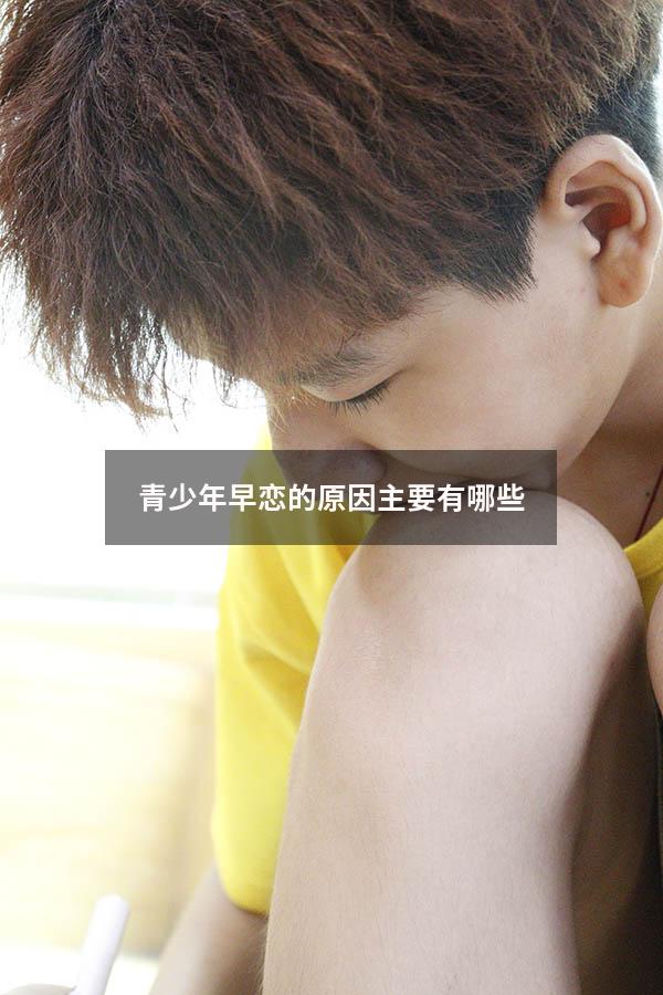 青少年早恋的原因主要有哪些