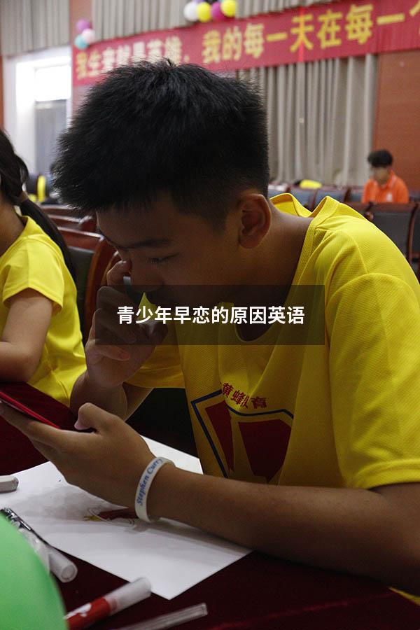 青少年早恋的原因英语