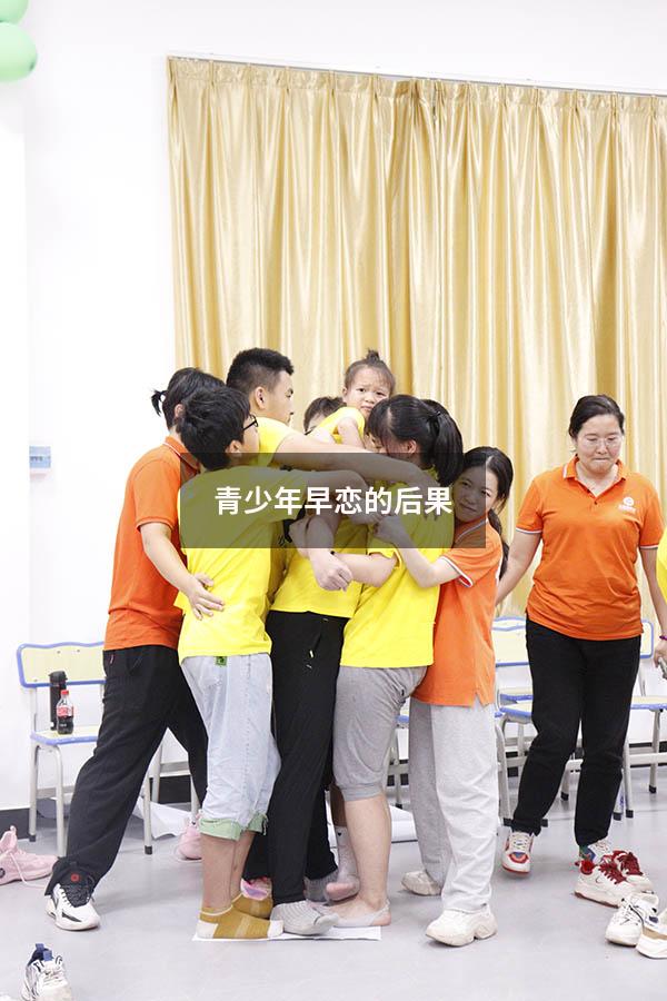 青少年早恋的后果