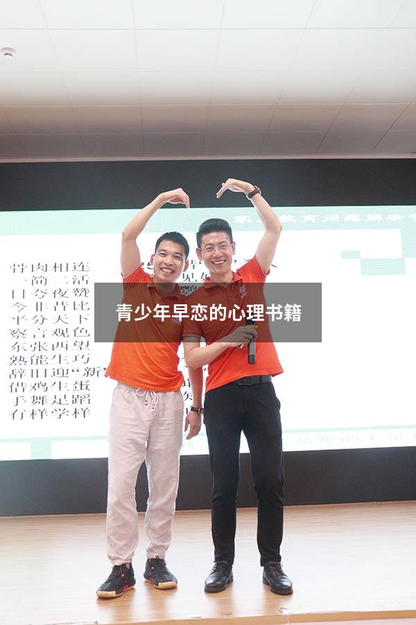 青少年早恋的心理书籍