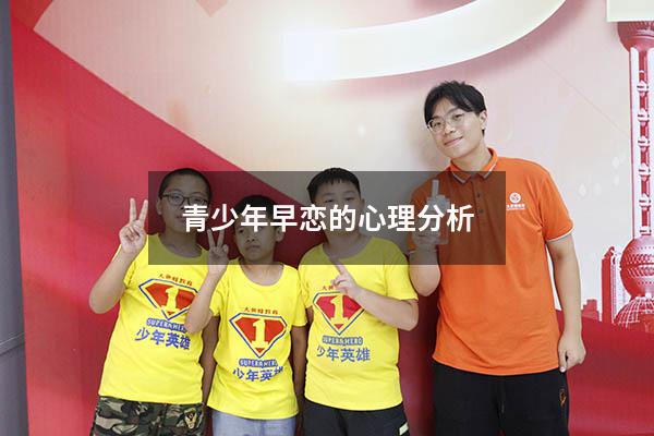青少年早恋的心理分析