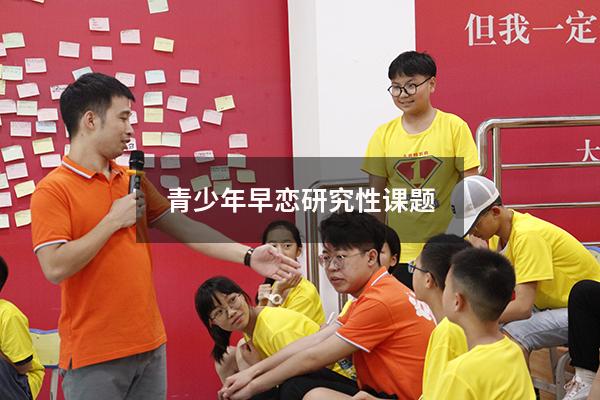 青少年早恋研究性课题
