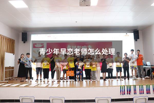 青少年早恋老师怎么处理