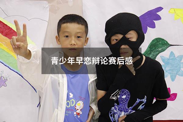 青少年早恋辩论赛后感