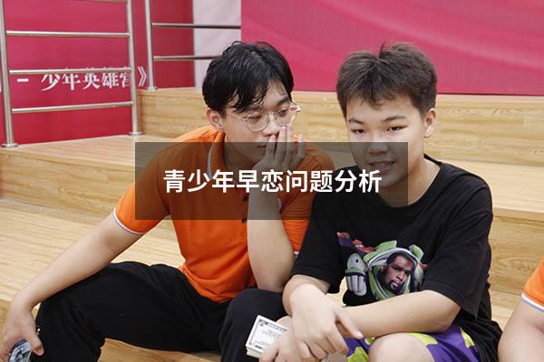 青少年早恋问题分析