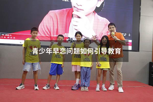 青少年早恋问题如何引导教育