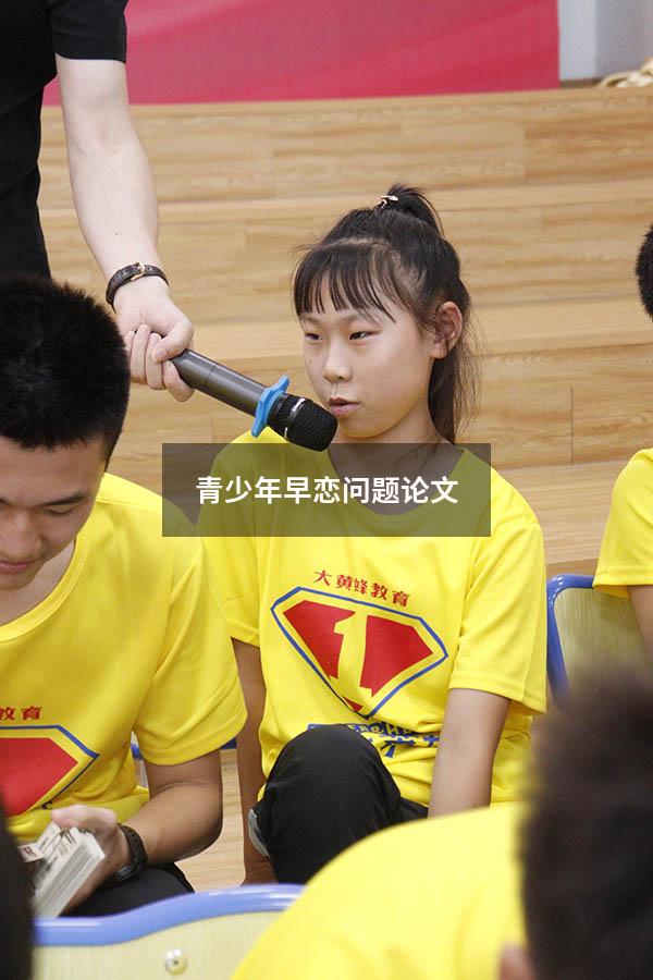 青少年早恋问题论文