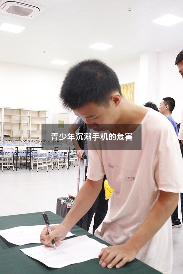 青少年沉溺手机的危害