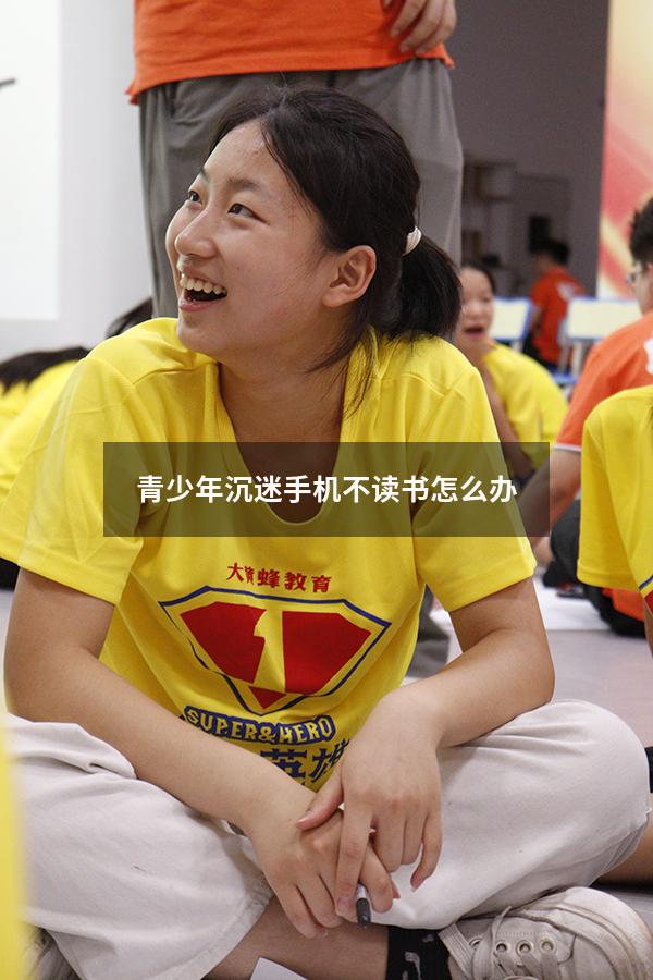 青少年沉迷手机不读书怎么办