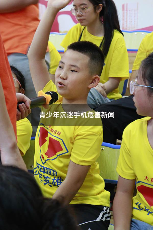 青少年沉迷手机危害新闻