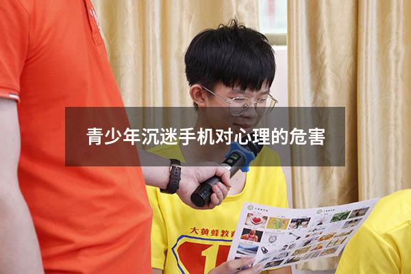 青少年沉迷手机对心理的危害
