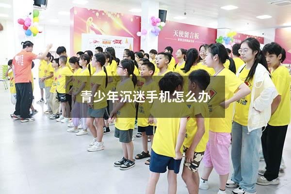 青少年沉迷手机怎么办
