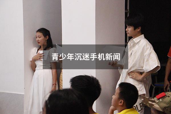青少年沉迷手机新闻