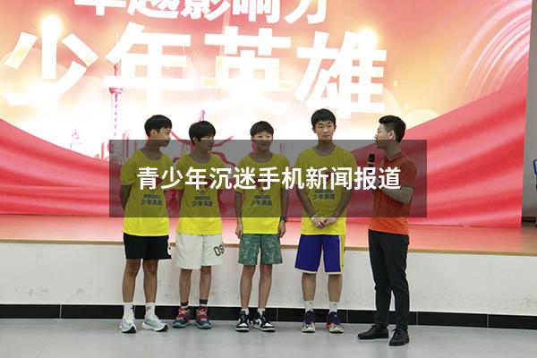 青少年沉迷手机新闻报道