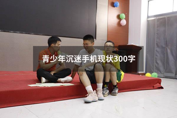 青少年沉迷手机现状300字