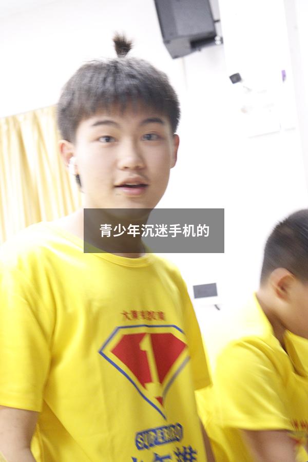 青少年沉迷手机的