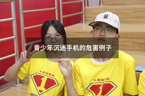 青少年沉迷手机的危害例子