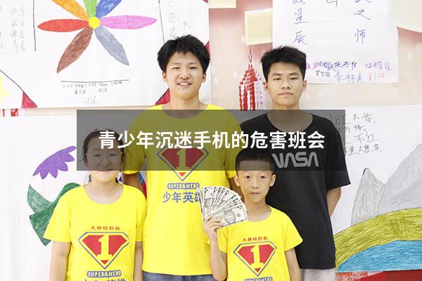 青少年沉迷手机的危害班会