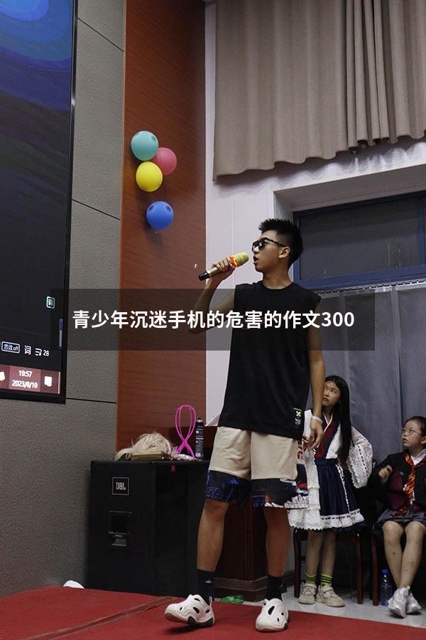 青少年沉迷手机的危害的作文300