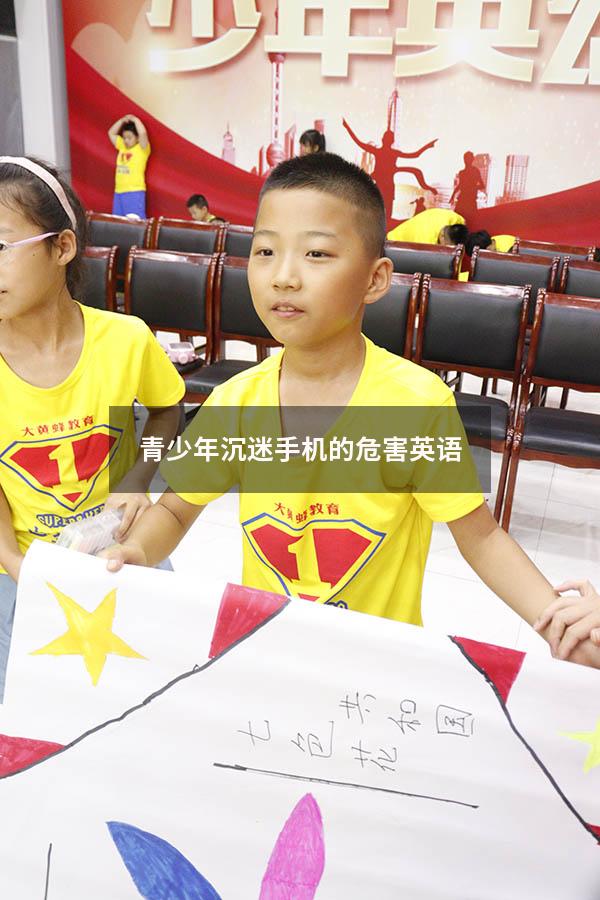 青少年沉迷手机的危害英语