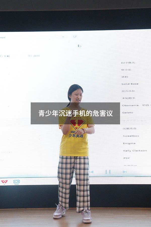 青少年沉迷手机的危害议